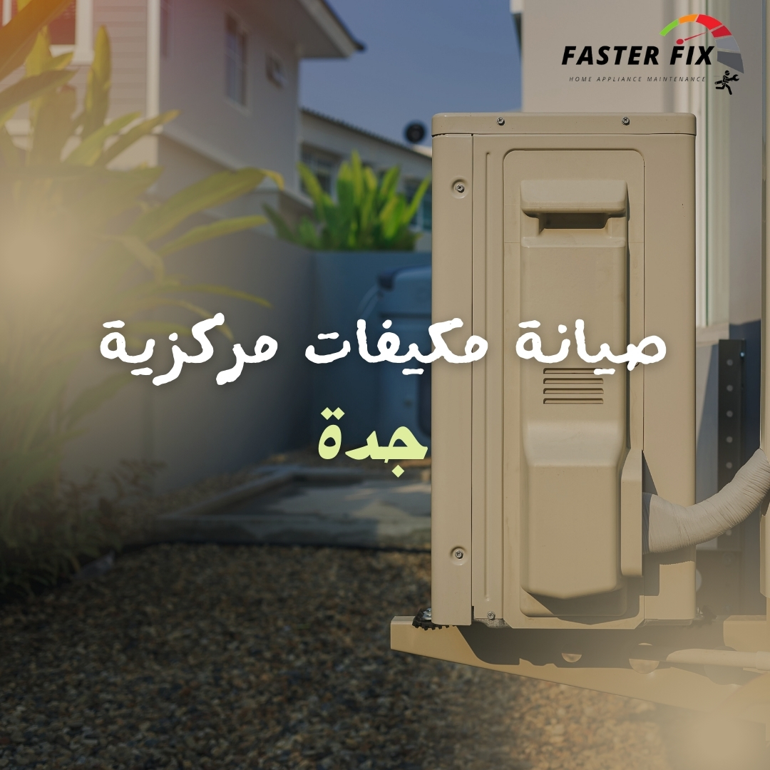 شركة صيانة مكيفات مركزية جدة